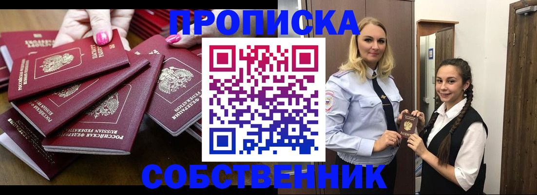 прописка от собственника в Камышине