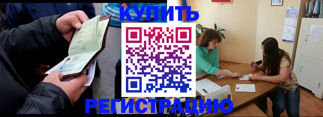 купить прописку в Камышине